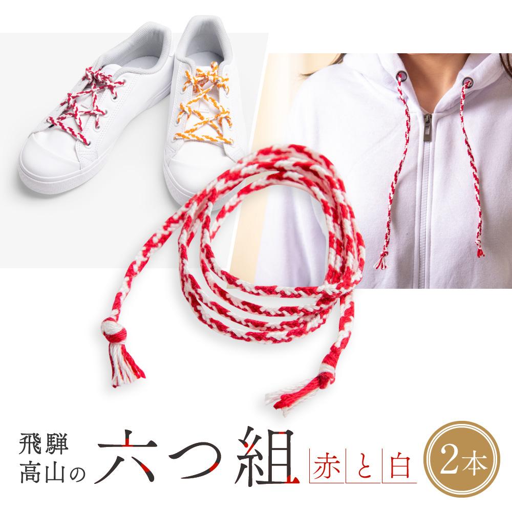【ふるさと納税】【伝統工芸品】飛騨高山の六つ組(特許商品)で組み上げたグラデーション組紐の靴紐!(赤と白)|組ひも 靴ひも ファッション 人気 おすすめ おしゃ...