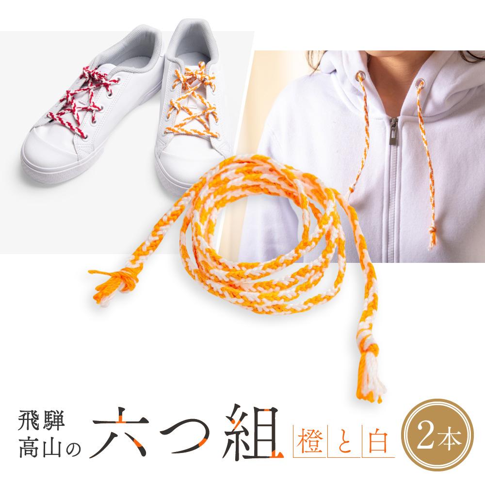 【ふるさと納税】【伝統工芸品】飛騨高山の六つ組(特許商品)で組み上げたグラデーション組紐の靴紐!(橙と白)|組ひも 靴ひも ファッション 人気 おすすめ おしゃ...
