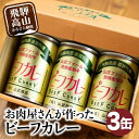 【ふるさと納税】お肉屋さんが作った ビーフカレー 3缶 (1缶430g) | カレー ビーフ 牛 和牛 牛カレー カリー 缶詰 レトルト缶 缶詰 非常食 お手軽 箱入り 飛騨高山 山武商店 LZ005VP