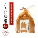 【ふるさと納税】【レビューキャンペーン中】手作り木桶仕込み こうじ味噌 450g×4個 | 味噌 手作りこだわり みそ 健康 調味料 詰め合わせ 中元 歳暮 ギ...