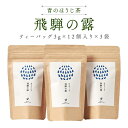 【ふるさと納税】青のほうじ茶 飛騨の露 テトラティーバッグ(3g×12個入り×3袋)| コクのある味わい 飛騨の自然を感じる豊かな風味 お茶 ほうじ茶 ティーバッグ セット お土産 人気 松風園 まつの茶舗 BC008