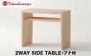 【ふるさと納税】【高島屋選定品】飛騨の家具 2WAY SIDE TABLE ブナ材 日進木工 | サイドテーブル 飛騨の家具 飛騨家具 ブナ 木製 木工 脇机 机 リビング 寝室 シンプル デザイン 無垢材 無垢 おしゃれ 人気 おすすめ 新生活 一人暮らし 国産 飛騨高山 高島屋 AT063