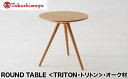 【ふるさと納税】【高島屋選定品】飛騨の家具 ROUND TABLE〈TRITON・トリトン〉オーク材 nissin | テーブル 木製 日進木工 飛騨家具 サイドテーブル ソファーテーブル リビング 丸型 高島屋 ATNS005