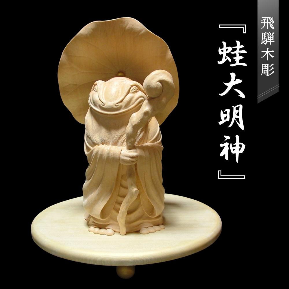 【ふるさと納税】飛騨木彫『蛙大明神』|工芸品 置き物 伝統工芸 飛騨の木彫 美術 芸術 アート 縁起物 飛騨高山 小坂彫房 PD001 | クラフト 民芸 人気...