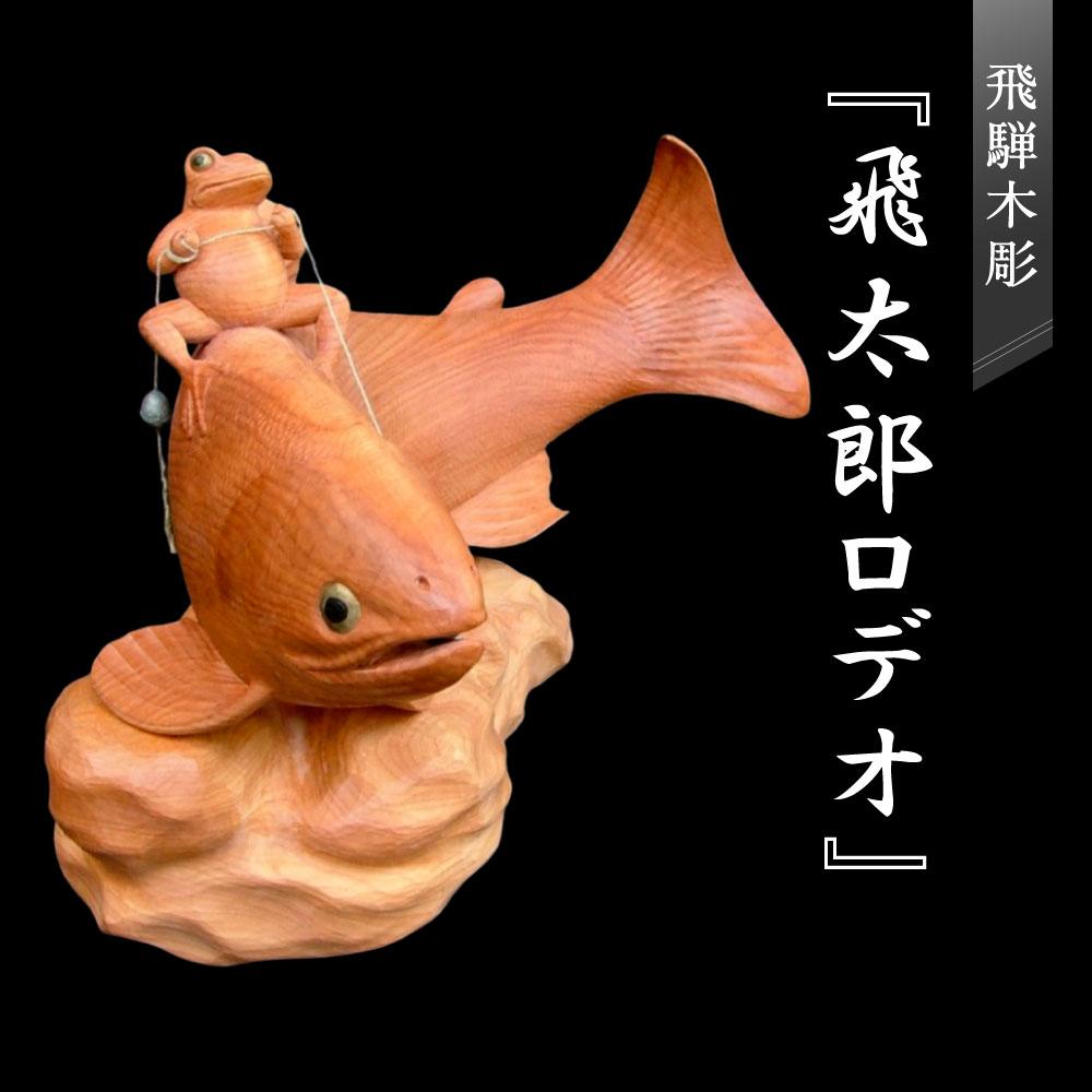 【ふるさと納税】飛騨木彫『飛太郎ロデオ』|工芸品 置き物 伝統工芸 飛騨の木彫 美術 芸術 アート 縁起物 飛騨高山 小坂彫房 PD002 | クラフト 民芸 ...