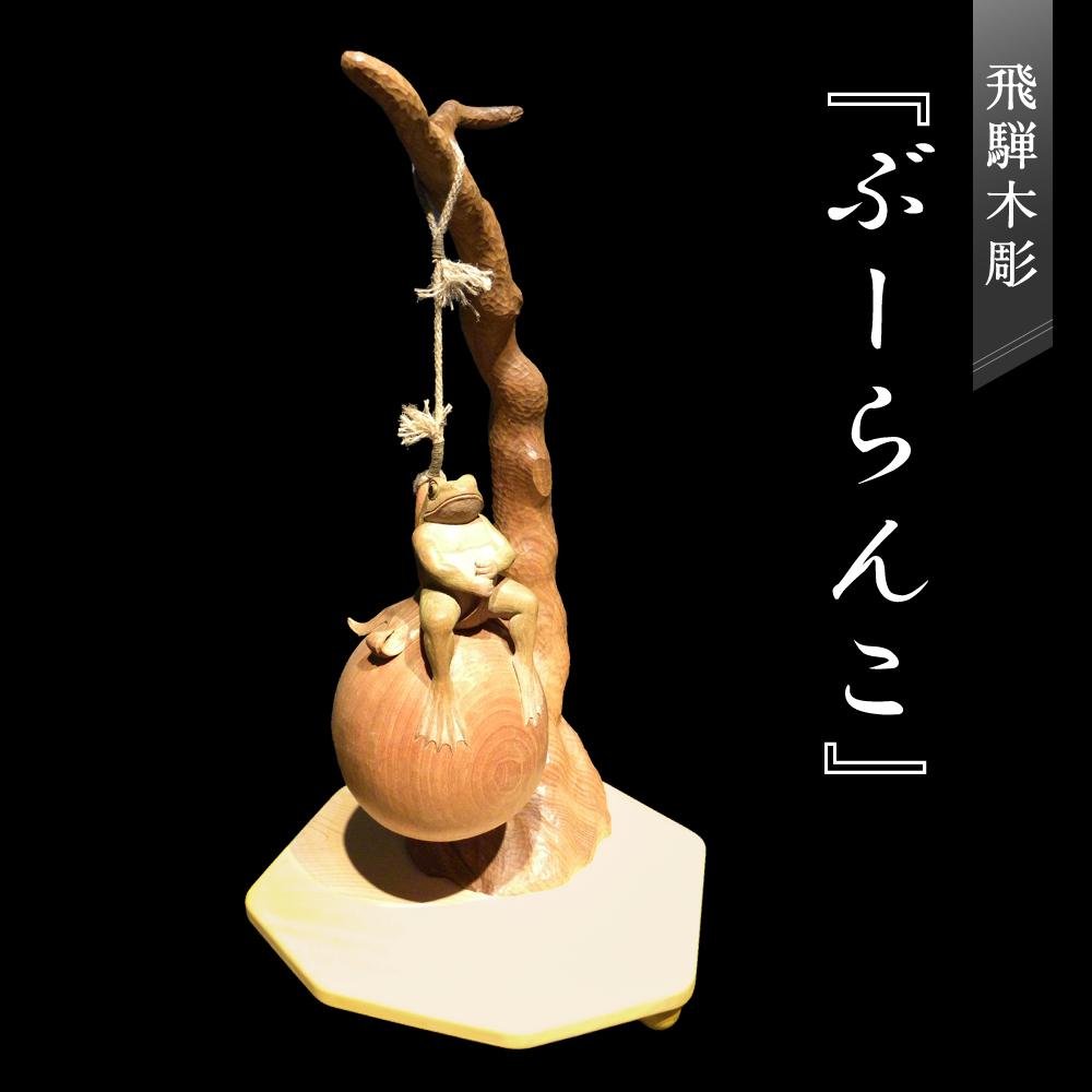 【ふるさと納税】飛騨木彫『ぶーらんこ』|工芸品 置き物 伝統工芸 飛騨の木彫 美術 芸術 アート 縁起物 飛騨高山 小坂彫房 PD004 | クラフト 民芸 人...