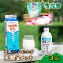 【ふるさと納税】<牧成舎>飛騨の牛乳屋さんが作った こだわりの乳製品お試しセット(牛乳1L×1本・のむヨーグルト750ml×1本・モッツァレラチーズ100g×1...