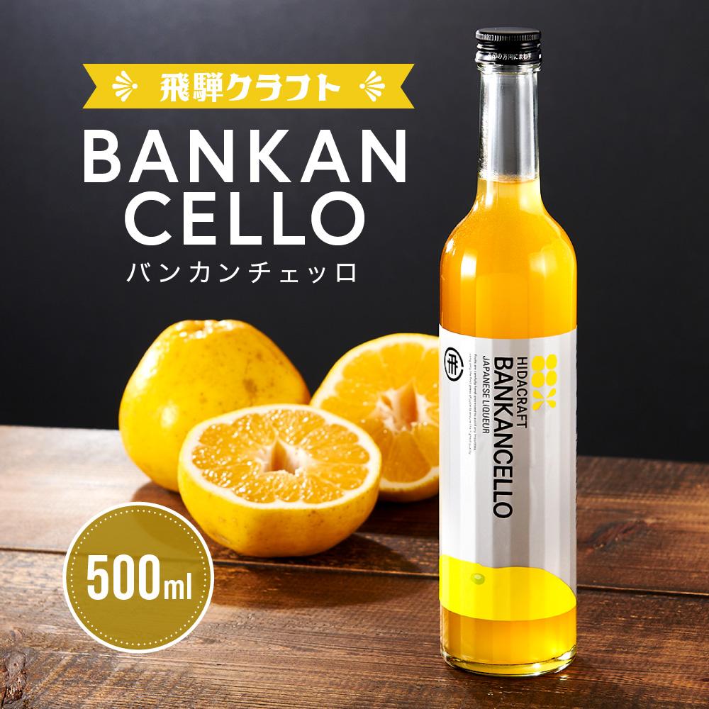【ふるさと納税】バンカンチェッロ500ml | 和製リキュール 河内晩柑 アルコール 酒 サワー 有限会社森瓦店 MM021 | ばんかん 晩柑 お酒 さけ 人...