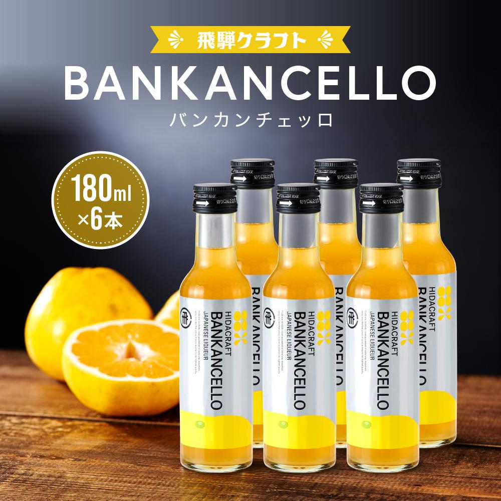 【ふるさと納税】バンカンチェッロ180ml 6本セット| 和製リキュール 河内晩柑 アルコール 酒 サワー 有限会社森瓦店 MM026 | ばんかん 晩柑 お酒...