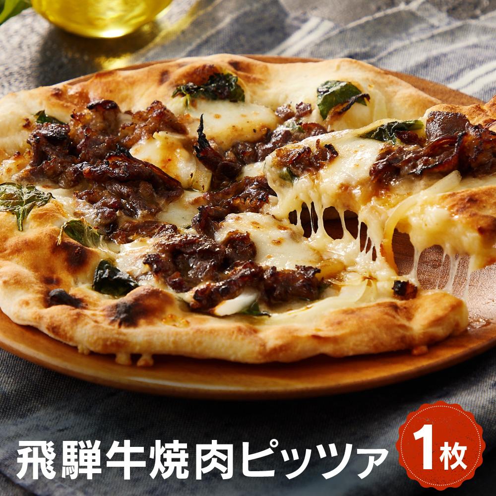 【ふるさと納税】飛騨牛と飛騨ほうれん草と飛騨産モッツァレラチーズを使った飛騨牛焼肉ピッツァ 1枚 | 石窯 ピザ パーティ 国産小麦 チーズ 職人 おいしい 株式会社Vittorio SC006