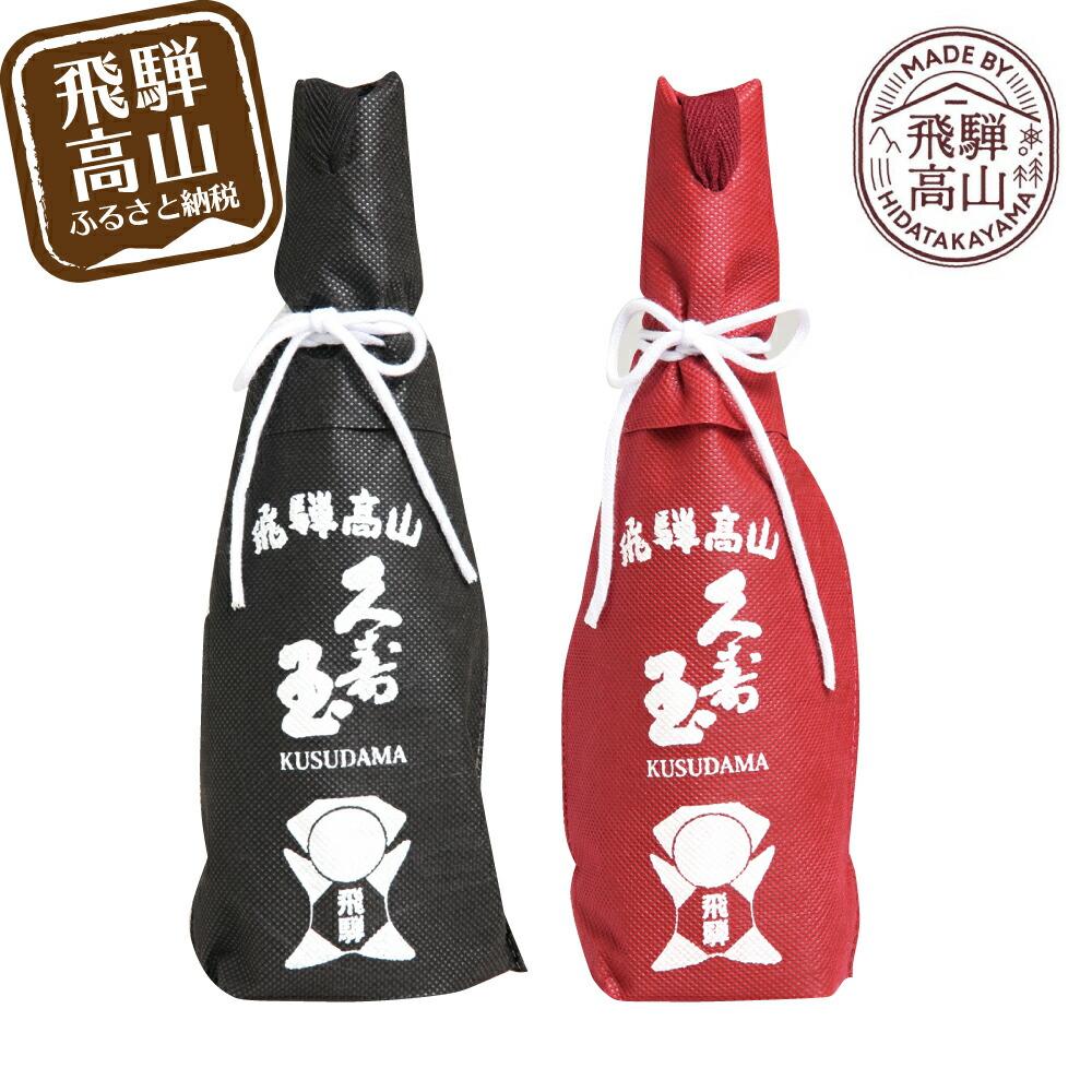 【ふるさと納税】久寿玉 黒(ブラック)&赤(レッド) 日本酒 飲み比べ | 酒 お酒 熱燗 冷酒 本醸造酒 純米酒 くすだま さるぼぼ 飛騨のお酒 地酒 飛騨高...