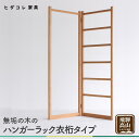 【ふるさと納税】無垢の期の木の ハンガーラック 衣桁タイプ | 折り畳み式 スリム 収納 木製 木製品 木工製品 無垢 シンプル 飛騨高山 ヒダコレ家具 GF0...