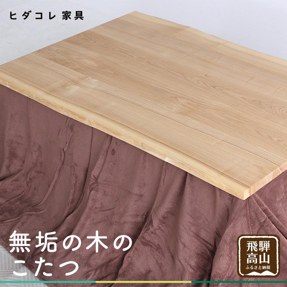 【ふるさと納税】無垢の木の こたつ (四角) | 机 つくえ テーブル タモ材 たも材 家具 シンプル 天然木 無垢の木 炬燵 長方形 組み立て家具 ヒダコレ家...