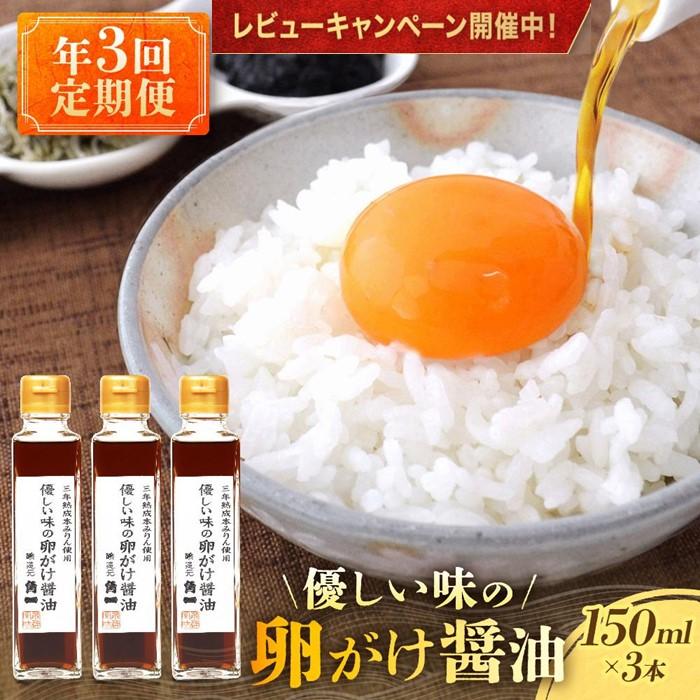 【ふるさと納税】【年3回 定期便】2月、6月、10月お届け!優しい味の卵がけ醤油 150ml×3本 | 丸大豆 米こうじ むらさき 手作り 飛騨醤油 飛騨高山 中元 歳暮 ギフト 日下部味噌醤油株式会社 AV100 | 調味料 食品 加工食品 人気 おすすめ 送料無料