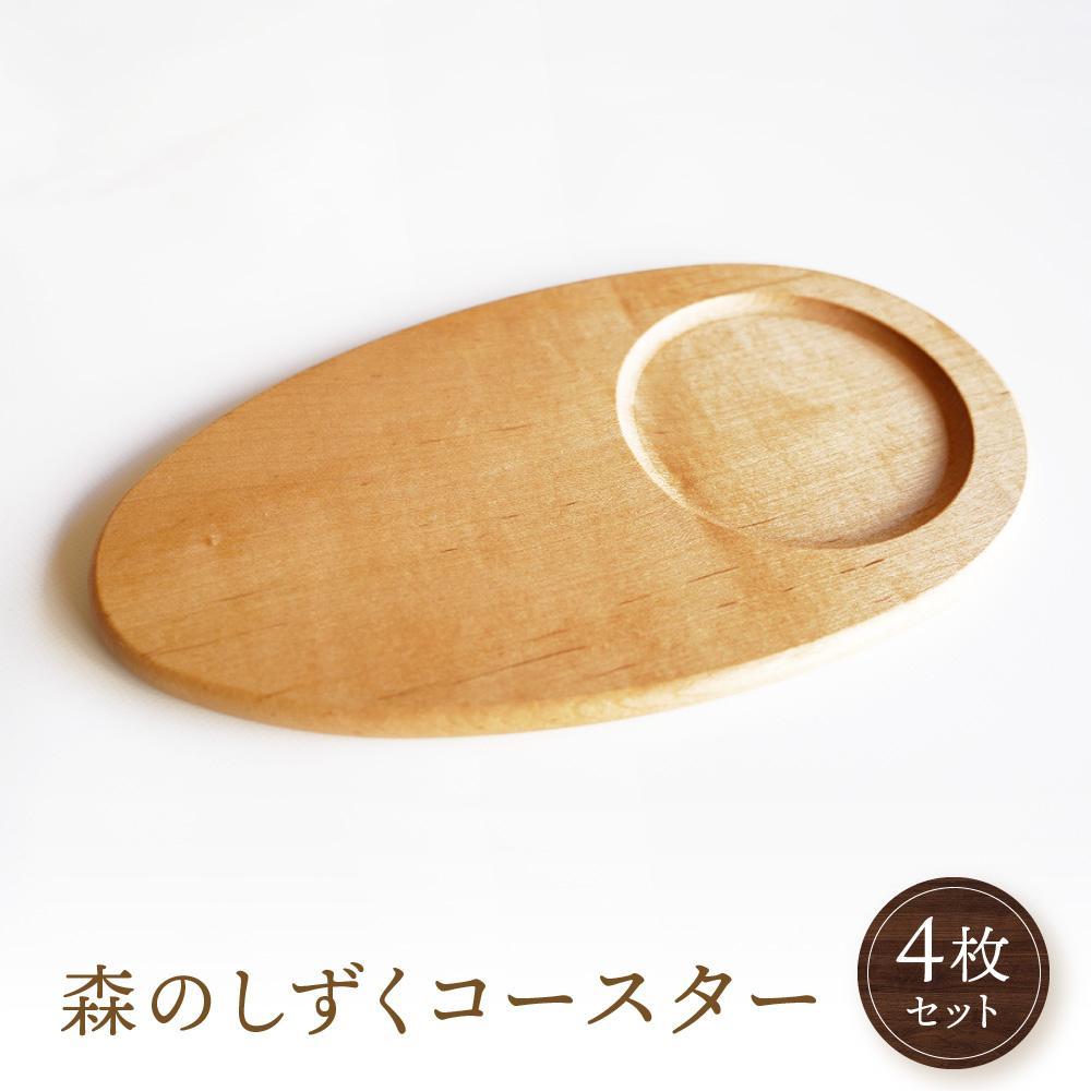 【ふるさと納税】森のしずくコースター 4枚セット| 国産材 コースター 食器 皿 天然木 木製 木工 可愛い キッチン用品 ソーサー アクセサリー インテリア ...