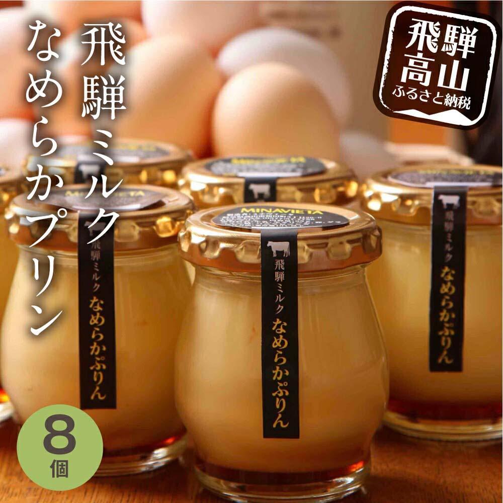 【ふるさと納税】飛騨ミルク　なめらかぷりん　85g×8個　プリン 飛騨産牛乳・卵使用 濃厚プリン 化粧箱 ミナヴィータ MINAVIETA 飛騨高山 TR4070のサムネイル