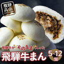 【ふるさと納税】訳あり 飛騨牛まん 5〜12個 | 肉まん 中華まん にくまん 牛まん 飛騨牛 簡易包装 飛騨高山 惣菜 年内発送 発送時期が選べる 清水弥生堂...