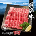 【ふるさと納税】飛騨牛 赤身焼肉 600g(150g×4パック) 冷凍真空パック | 肉 お肉 焼肉 焼き肉 やきにく 黒毛和牛 和牛 個包装 小分け 人気 お...