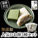 【ふるさと納税】陣屋もち 無添加 人気のお餅3種セット | 餅 もち たかやまもち 生餅 よもぎ 添加物不使用 豆餅 まめ餅 草餅 白餅 飛騨高山 山腰農園 G...
