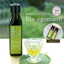 【ふるさと納税】Bio egomaoil(えごまオイル)2本 株式会社ひとさじ MQ002VP