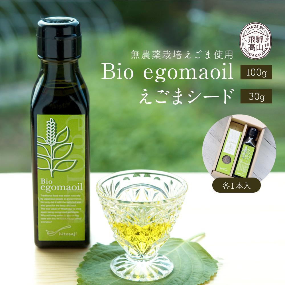 【ふるさと納税】Bio egomaoil(えごまオイル)1本・シード 株式会社ひとさじ MQ003VP