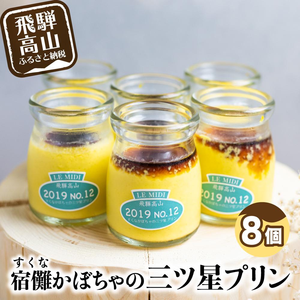 【ふるさと納税】宿儺カボチャの三ツ星プリン 8個セット | 宿儺カボチャ プリン かぼちゃプリン 三ツ星 お菓子 おやつ 手土産 ギフト プレゼント 飛騨高山 ...