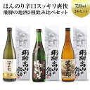 【ふるさと納税】ほんのり辛口スッキリ爽快 飛騨の辛口地酒セット | 大吟醸 深山菊 秘蔵 特別純米 爽酒 甚五郎 日本酒 お酒 酒 利き酒 飲み比べ セット 飛...