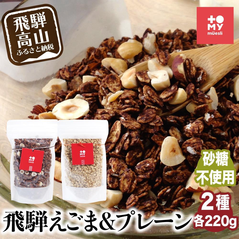 【ふるさと納税】シュガーフリー ミューズリー 甘酒&えごま | シリアル グラノーラ オートミール オーツ麦 お菓子 朝食 おやつ 砂糖不使用 小麦粉不使用 低GI食品 トミィミューズリー BS035VP