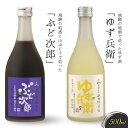 【ふるさと納税】飛騨の地酒で造ったゆず酒「ゆず兵衛」と山ぶどう酒「ぶど次郎」 | 日本酒 ゆず 山ぶどう 人気 おすすめ 有限会社舩坂酒造店 FB004VP