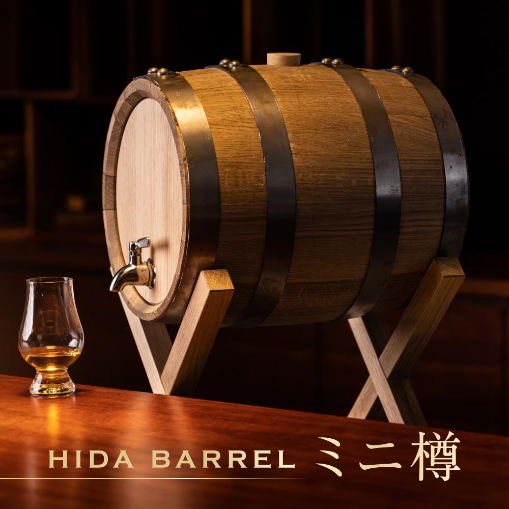 【ふるさと納税】HIDA BARREL ミニ樽 | 新樽 ナラ お酒 熟成 醸造家 マイクロ蒸留所 日進木工(株) BW052
