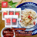 【ふるさと納税】ギフトにもオススメ!飛騨のシュガーフリーミューズリー5種類入り、食べきりサイズでお届け(各45g)| シリアル 無添加 甘酒 トミィミューズリー BS007VP