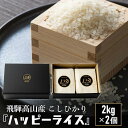 【ふるさと納税】ハッピーライス 2kg×2個 コシヒカリ 白米 ハッピープラス JQ026VP