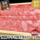 【ふるさと納税】A5ランク飛騨牛 すき焼き用肩ロース400g+割下300ml | 和牛 肉 飛騨牛 すき焼き セット 割り下 飛騨高山 岩ト屋 HF032VP