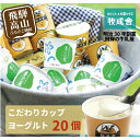 【ふるさと納税】『牧成舎』 飛騨の牛乳屋のこだわりヨーグルト (20個セット) | ヨーグルト 食べ比べ おいしい 牧場 人気 乳製品 飛騨高山 牧成舎 DF0...