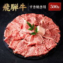 【ふるさと納税】飛騨牛 すき焼き用 ウデスライス 500g|黒毛和牛 ブランド和牛 すき焼き 肉 牛肉 鍋 肉料理 高山米穀協業組合 FA009VP | 飛騨牛...