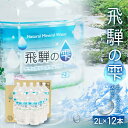 【ふるさと納税】天然水 飛騨の雫 2L×12本 (6本×2ケース) | 水 ペットボトル 飲料水 2l 2リットル 白啓酒店 飛騨高山 JS011(4)