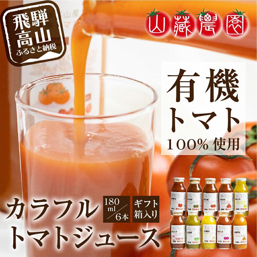 【ふるさと納税】飛騨高山で採れた有機栽培トマトを使って作ったトマトジュース(箱)180ml×6本 無添加 砂糖・塩・保存料不使用 種類おまかせ 品種色々 熨斗 のし JC001VP