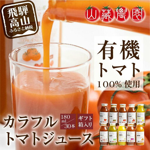 【ふるさと納税】飛騨高山で採れた有機栽培トマトを使って作ったトマトジュース180ml×30本 無添加 砂糖・塩・保存料不使用 種類おまかせ 品種色々 熨斗 のし JC004VP 【ふるさと納税】飛騨高山で採れた有機栽培トマトを使って作ったトマトジュース180ml×30本 無添加 砂糖・塩・保存料不使用 種類おまかせ 品種色々 熨斗 のし JC004VP