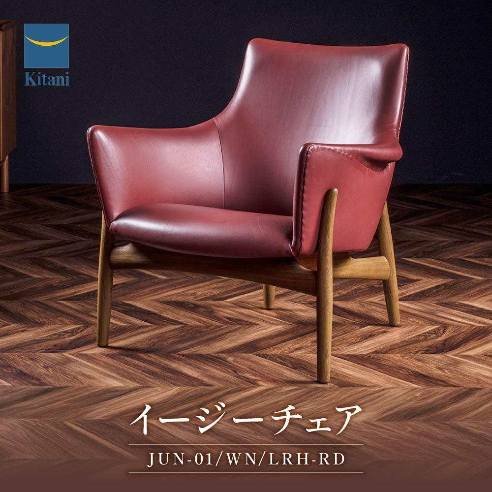 【ふるさと納税】イージーチェア(JUN-01/WN/LRH-RD)1脚 | イス ソファ 一人用 デザイン おしゃれ 北欧家具 デンマーク 飛騨高山 キタニジャ...