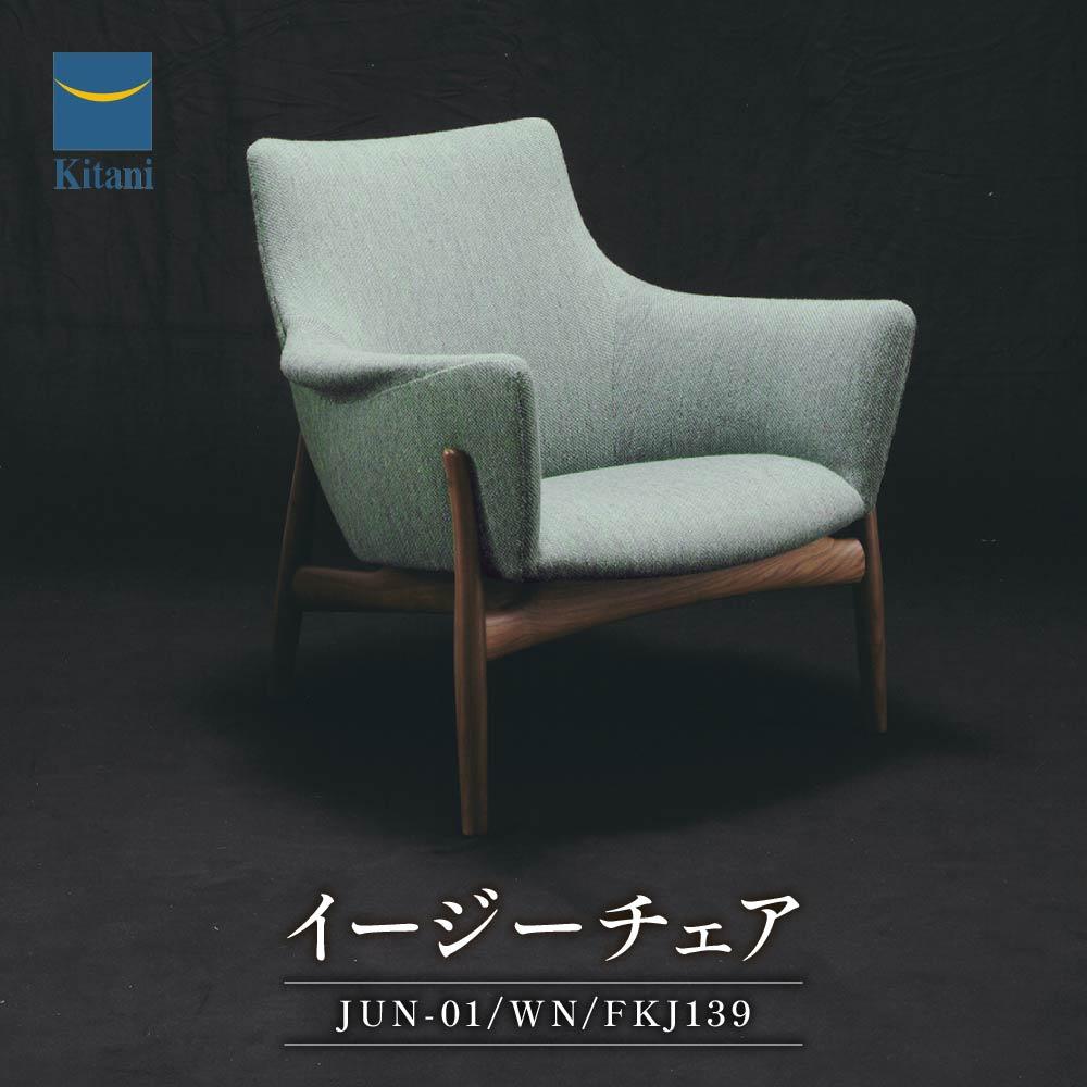 【ふるさと納税】イージーチェア(JUN-01/WN/FKJ139)1脚 | イス ソファ 一人用 デザイン おしゃれ 北欧家具 デンマーク 飛騨高山 キタニジャ...