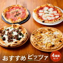 【ふるさと納税】【世界4位獲得のピザ】おすすめピッツァ4種類 Aセット(マルゲリータ+飛騨牛焼肉+マリナーラ+ツナマヨコーン)| 石窯 ピザ パーティ 国産小麦...