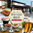 【ふるさと納税】飛騨えごまの小宿 萬里の宿泊補助券 4,500円~1,5000円分 | 高山駅徒歩8分の好立地 民宿 宿泊 旅行 クーポン ギフト 飛騨高山 有限会社萬里 飛騨えごま本舗 CD001MP | 宿泊 チケット 人気 おすすめ