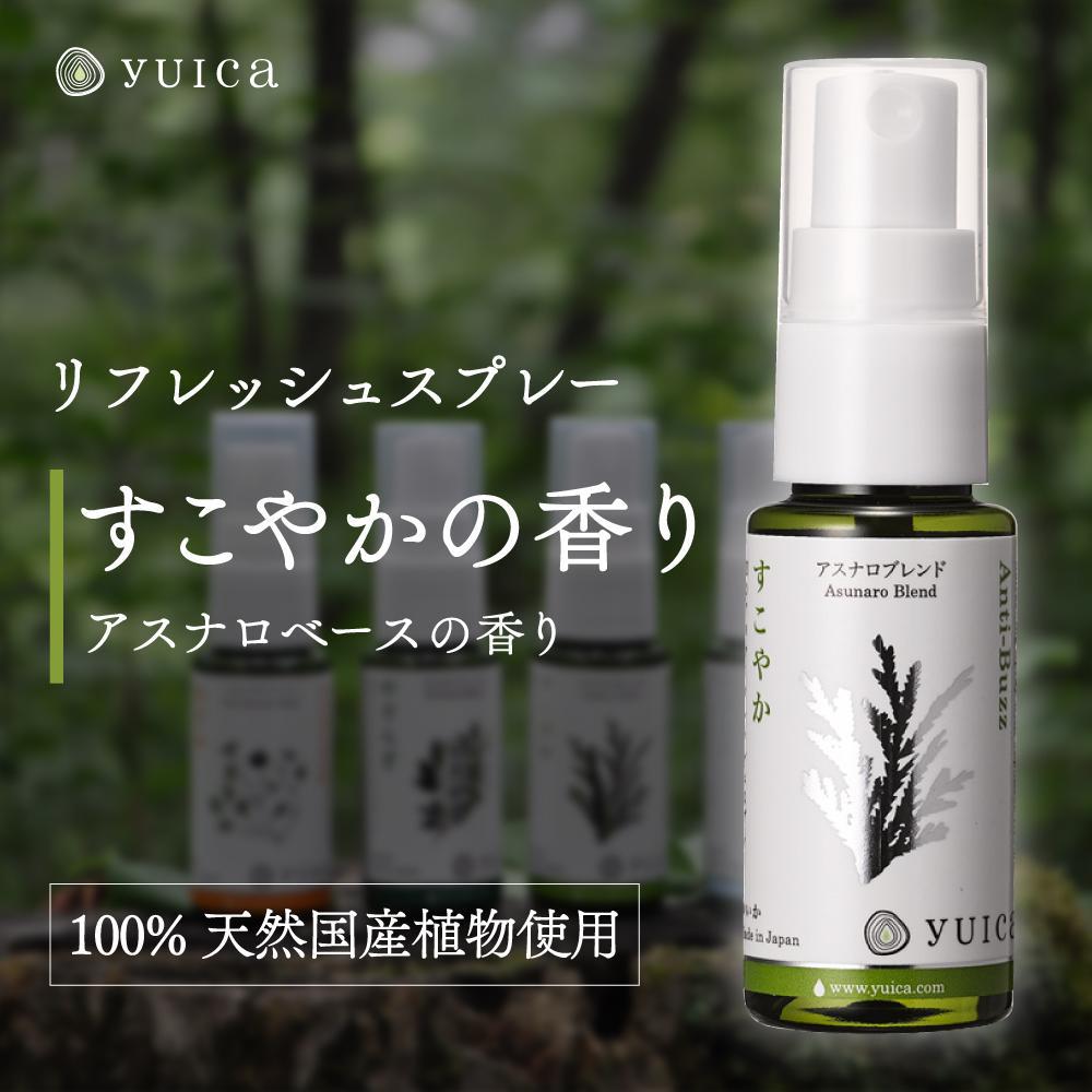 【ふるさと納税】【yuica】すこやかの香り リフレッシュスプレー30ml(アスナロブレンド)| アロマ スプレー フレッシュ 森林 自然 携帯用スプレー 正プ...