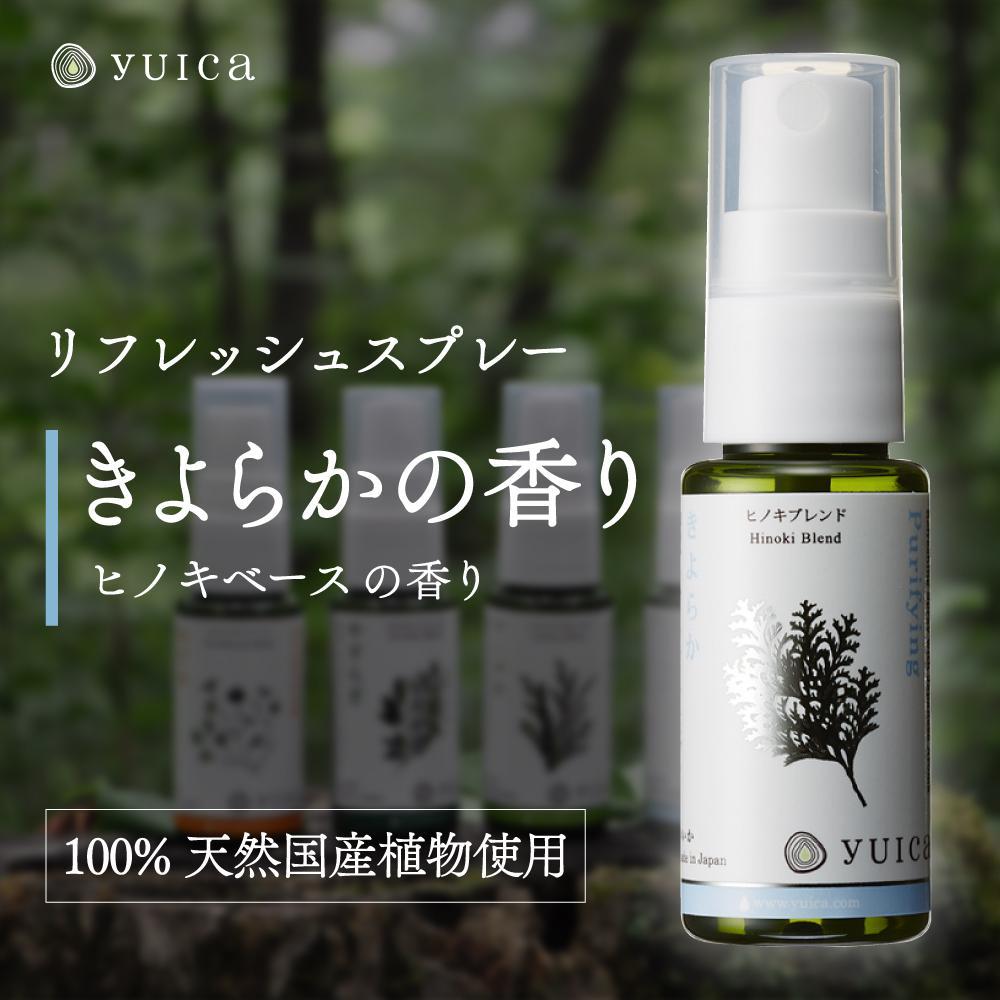 【ふるさと納税】【yuica】きよらかの香り リフレッシュスプレー30ml(ヒノキブレンド)| アロマ スプレー フレッシュ 森林 自然 携帯用スプレー 正プラ...
