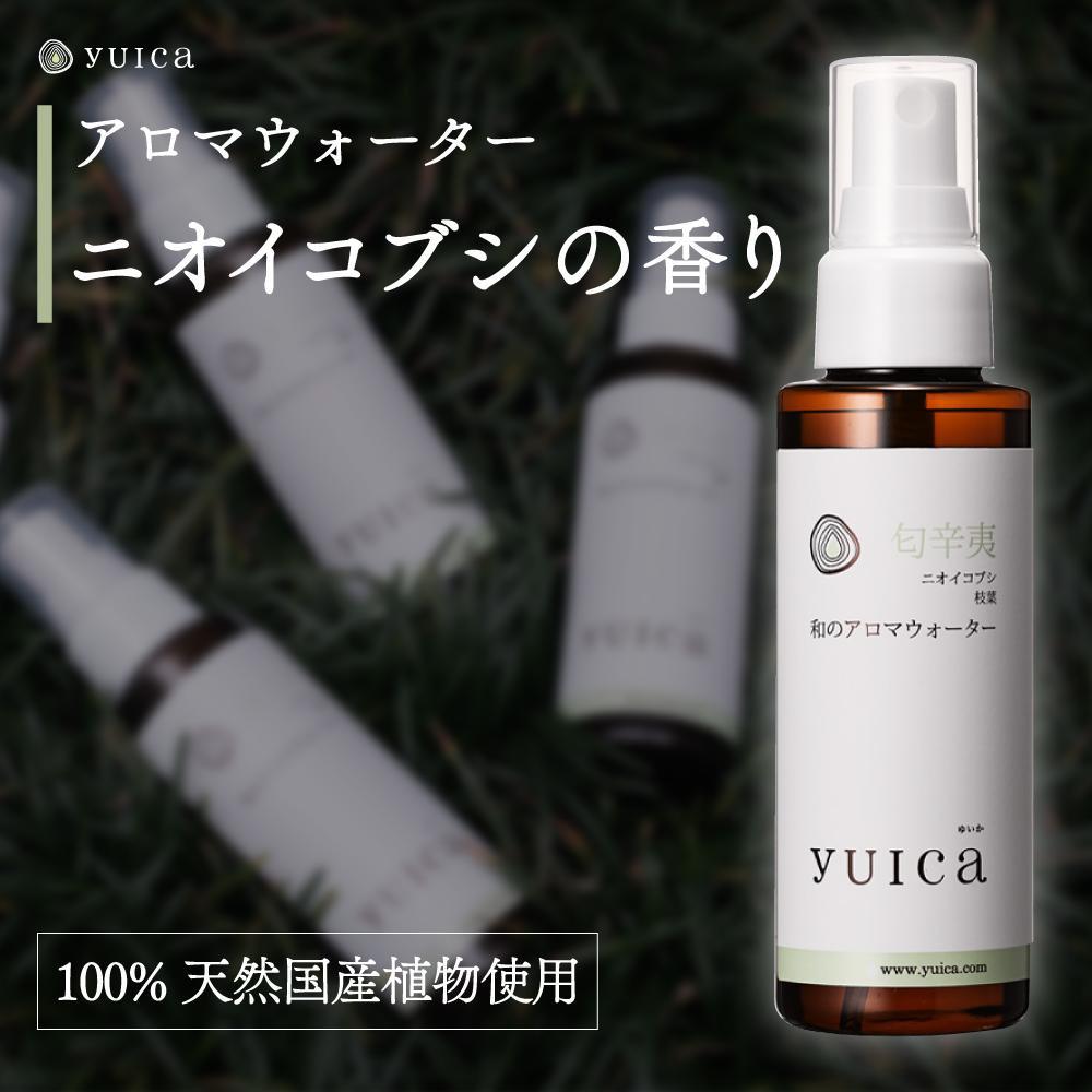 【ふるさと納税】【yuica】和のアロマウォーター ニオイコブシ(100ml)| アロマ スプレー 天然 自然 森林 リフレッシュ 正プラス BF026