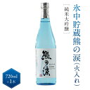 【ふるさと納税】氷中貯蔵 熊の涙 純米大吟醸(火入れ)720ml×1本 | 日本酒 酒 お酒 地酒 季節限定 飛騨高山 リカーショップながせ KZ006