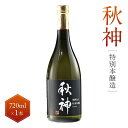 【ふるさと納税】特別本醸造 秋神 720ml×1本 | 日本酒 酒 お酒 地酒 旨口 食中酒 飛騨高山 リカーショップながせ KZ007