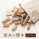 【ふるさと納税】【オークヴィレッジ】国産材使用で安心安全の 寄木の積木 ふくろ入り|ギフトラッピング対応 積み木 知育玩具 おもちゃ ロングセラー 飛騨高山 オ...