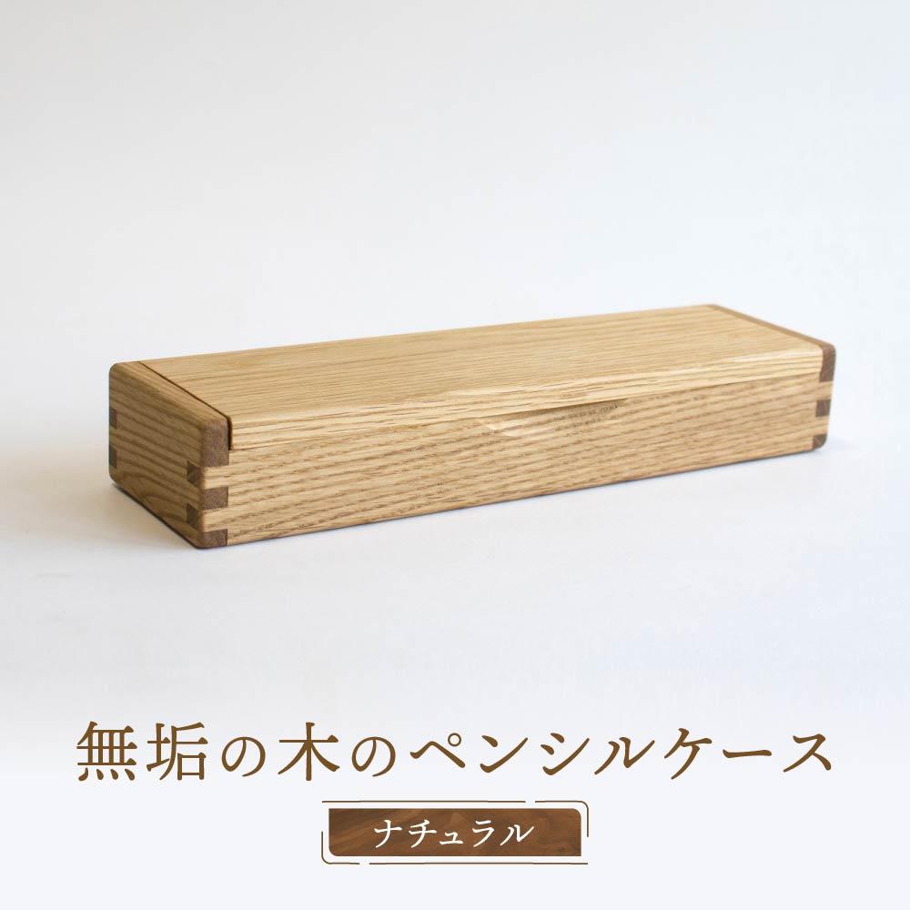 【ふるさと納税】【オークヴィレッジ】木組みで作られた無垢の木のペンシルケース|ギフトラッピング対応 雑貨 ペンケース 無垢材 木製 文具 入学祝い 飛騨高山 オ...