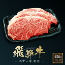 【ふるさと納税】飛騨牛 ステーキ モモ 450g(150g×3枚)| 飛騨 高山 牛 国産牛 肉 人気 おいしい ファミリーストアさとう CY042 | 肉 お肉 にく 食品 飛騨牛 人気 おすすめ 送料無料 ギフト